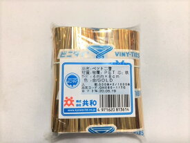 【5%OFF】【ゆうパケット4袋まで対応】ビニタイ 4mm×8cm 金 ゴールド 1袋 1000本 共和 園芸 結束タイ ねじる 止める ペット 二層 PET 鉄