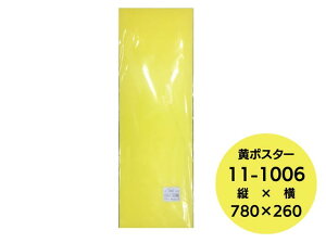 11-1006 黄ポスター 100枚 縦780×横260mm ポスター 黄色 イエロー 上質紙 タカ印 ササガワ 日本製 POP 価格 表示 販売