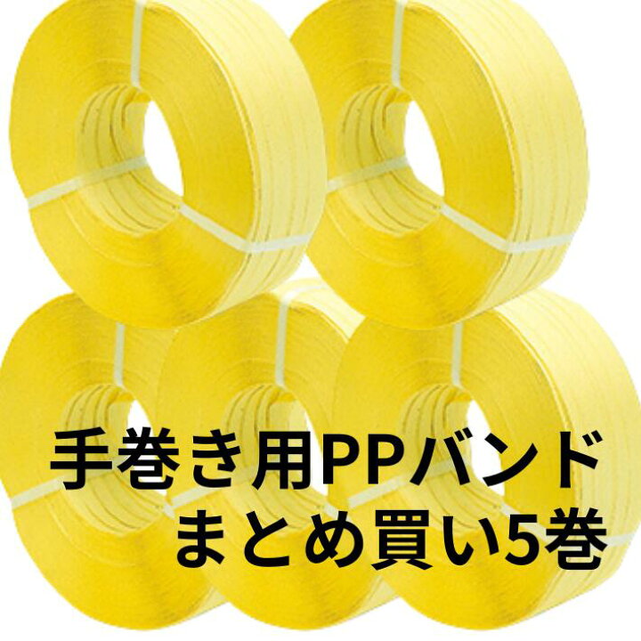 楽天市場】【手締め用】PPバンド 1000M 黄色 幅15.5mm×1000m巻 手巻き セキスイ PPバンド 15mm幅 ストッパー用 1000m巻黄色