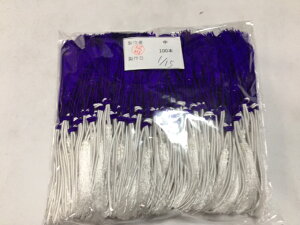 【ゆうパケット2袋まで】No.5 ゴム房 Bタイプ 紫白 中 サイズ 1袋 100本 折径 : 約14cm 約1.5mm 法事 仏 菓子 おせち 弁当 房付き ゴム バンド ※折径とはゴムを半分に折り畳んだ際の全長 ワゴム 束