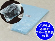 新登場 ぶどう袋 不織布 特大 ブルー 三角袋 【50枚】 OPP厚み0.025mm×上幅280mm/下幅120mm×長340mm(裏…