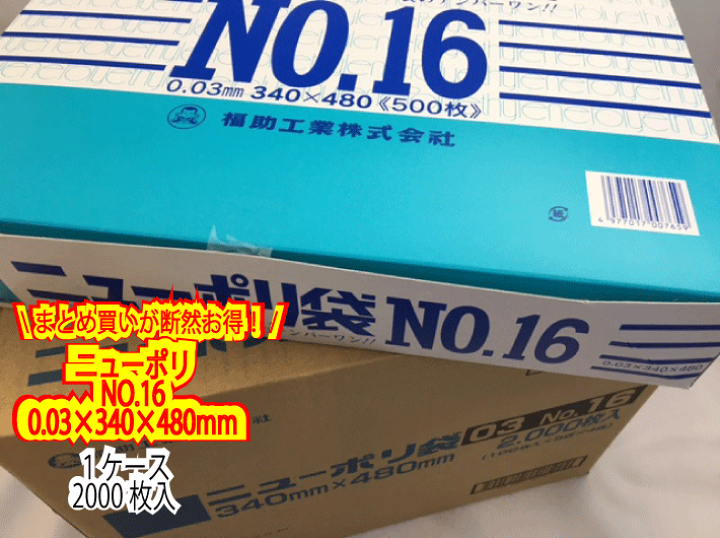 楽天市場】ポリ袋 【ケース】ニューポリ袋 03 No.16 0.03×340×480mm 