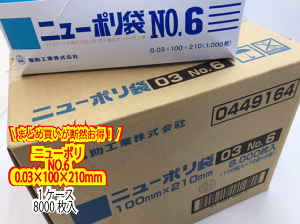 【ケース】ニューポリ袋 03 No.6 0.03×100×210mm 【8000枚】 ニューポリ ポリ袋 福助工業 ポリ 袋 透明 6 0.03 100×210 福助 食品衛生法規格基準適合品 6番 1甲 日本製