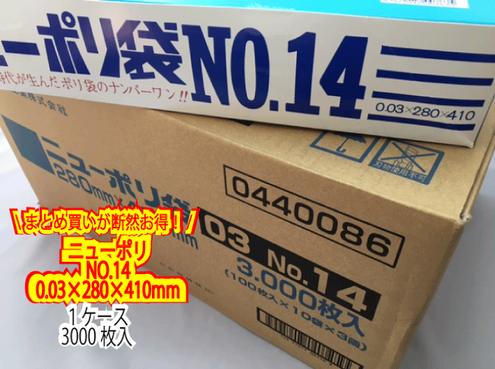 楽天市場】ポリ袋 【ケース】ニューポリ袋 03 No.14 0.03×280×410mm