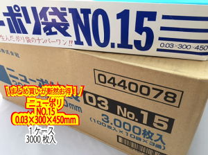 【ケース】ニューポリ袋 03 No.15 0.03×300×450mm 【3000枚】 ポリ袋 福助工業 ポリ 袋 ニューポリ 15 0.03 透明 300×450 福助 食品衛生法規格基準適合品 15番 1甲 日本製