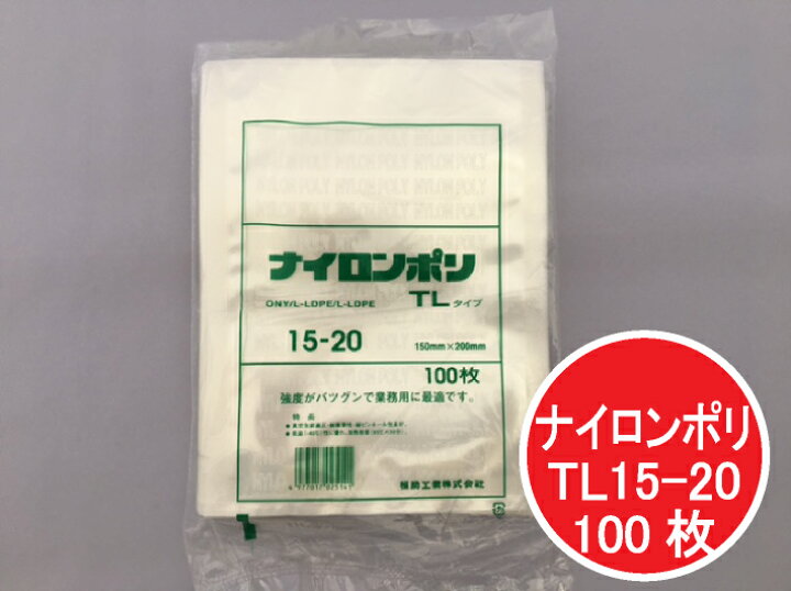 楽天市場】真空袋 袋 ナイロンポリ TL 15-20 150×200mm【100枚】 真空 