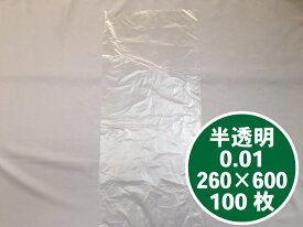 半透明 HD ポリ袋 0.01×260×600 mm【200枚】 オリジナル 食パン 3斤 ポリ 袋 極薄 強化ポリ 0.01 26×60 cm ナチュラル