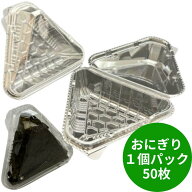 おにぎり 1ヶ入 OP-141 【50枚】122×103×14＋32mm/総高さ：40mm 1個 おむすび 容器 使い捨て にぎり 業…