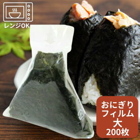 しっとりおにぎり 大 【200枚】 高さ140×底幅150mm 【ゆうパケット5袋】おにぎりパック おにぎり おむすび 業務用 資材 袋 フィルム おにぎり袋 ふくろ おにぎり袋 おにぎりフィルム レンジ可 OPP おしゃれ 使い捨て食器 使い捨て皿 器