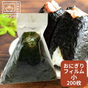 しっとりおにぎり 小 【200枚】 高さ140×底幅90mm 【ゆうパケット対応6袋】 おにぎりパック おにぎり おむすび 業務用 資材 袋 フィルム おにぎり袋 ふくろ おにぎり袋 おにぎりフィルム レンジ可 OPP しっとり おしゃれ 使い捨て食器 使い捨て皿 器