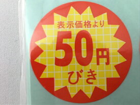 【シート】値引きシール「50円びき」丸型 40×40mm【1冊 500枚】LQ376S ● 【ゆうパケット可(6冊まで)】【ARC】値引き シール 表示 販売 粘着 弁当 惣菜 刺し身 表示価格より50円びき 50円引き