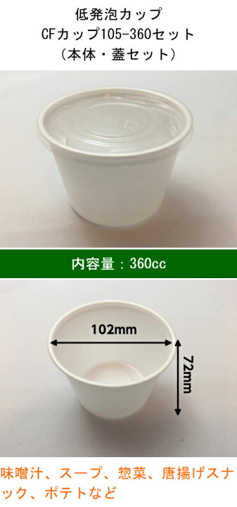 楽天市場】【セット】CFカップ 105-360 白 セット【100枚】 102パイ×72mm 中央化学 惣菜 スープ からあげ 味噌汁 容器 カップ 使い捨て テイクアウト お持ち帰り 業務用 プロ用 文化祭 学園祭 デリバリー 宅配 おしゃれ 使い捨て食器 使い捨て皿 器 : ふくろや楽天市場店 楽天市場】【セット】CFカップ 105-360 白 セット【100枚】 102パイ×72mm 中央化学 惣菜 スープ からあげ 味噌汁 容器 カップ 使い捨て テイクアウト お持ち帰り 業務用 プロ用 文化祭 学園祭 デリバリー 宅配 おしゃれ 使い捨て食器 使い捨て皿 器 : ふくろや楽天市場店
