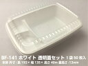 【セット】BF-141 透明蓋 セット【50枚】長192×幅135×高40(蓋高:12mm【レンジOK】 弁当箱 シーピー化成 業務用 プロ 宅配 デリバリー レンジ CP化成 弁当 容器 BF 使い捨て おかず ミニ弁当 テイクアウト 白 ホワイト 使い捨て食器 使い捨て皿 器