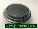 【セット】TR-75 黒セット【50枚】【レンジOK】 直径170×50mm 弁当箱 テイクアウト容器 福助工業 弁当 業務用 プロ …