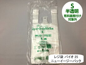 【ケース】 レジ袋 有料化対象外 ニューイージーバッグ バイオ 25 S 半透明【2000枚】全体幅290/幅190×高さ380mm 福助工業 有料義務付け対象外 バイオ 25% グリーン購入法適合 サトウキビ 買い物袋 半透明 スーパー 販売 レジ 店舗