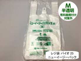 【ケース】 レジ袋 有料化対象外 ニューイージーバッグ バイオ 25 M 半透明【2000枚】厚み0.012×全体幅340/幅215×高さ430mm 福助工業 有料義務付け対象外 バイオ 25% グリーン購入法適合 サトウキビ 買い物袋 半透明 スーパー 販売 レジ 店舗