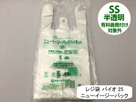 【ケース】 レジ袋 有料化対象外 ニューイージーバッグ バイオ 25 SS 半透明【2000枚】 厚み0.012×全体幅250/幅160×高さ340mm 福助工業 有料義務付け対象外 バイオ 25% グリーン購入法適合 サトウキビ 買い物袋 半透明 スーパー 販売 レジ 店舗