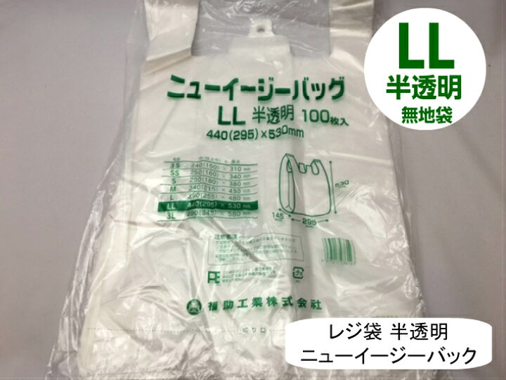 楽天市場 袋単位 レジ袋 ニューイージーバッグ Ll 半透明 100枚 0 017 440 295 530mm 福助工業 領収書対応可能 買い物 袋 レジ 袋 ナチュラル スーパー 買い物 販売 店舗 スーパー袋 ニューイージー ゴミ袋 ゴミ袋 ゴミポリ ビニール袋 手さげ袋 買い物袋 保育園