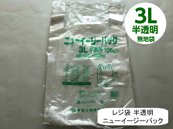 楽天市場】【袋単位】 レジ袋 ニューイージーバッグ 3L 半透明【100枚 ...