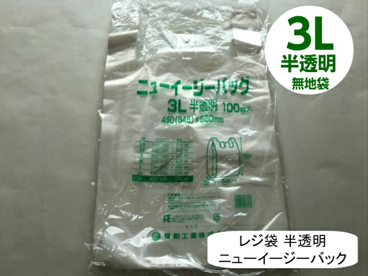 楽天市場 袋単位 レジ袋 ニューイージーバッグ 3l 半透明 100枚 0 02 490 345 580mm 福助工業 領収書対応可能 買い物袋 レジ 袋 ナチュラル スーパー 買い物 販売 店舗 スーパー袋 ニューイージー ゴミ袋 ゴミ袋 ゴミポリ ビニール袋 手さげ袋 買い物袋 保育園