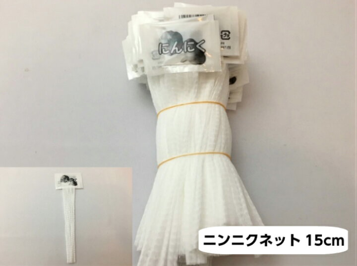 ケース販売野菜ネット ニンニクネット 15cm ラベル付き 白 004711714 1ケース(100本入×100袋 合計10000本)