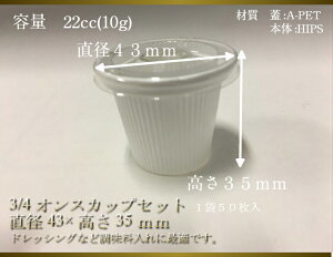 楽天市場 セット 3 4 オンスカップ 容量22cc 50枚セット 直径43 高35mm エフピコチューパ 容器 ドレッシング タレ 使い捨て 容器 パック テイクアウト お持ち帰り オンス カップ 調味料 サラダ ごま 塩 ソース 4分の3 少量 22cc ふくろや楽天市場店 楽天市場 セット 3 4 オンスカップ 容量22cc 50枚セット 直径43 高35mm エフピコチューパ 容器 ドレッシング タレ 使い捨て 容器 パック テイクアウト お持ち帰り オンス カップ 調味料 サラダ ごま 塩 ソース 4分の3 少量 22cc ふくろや楽天市場店