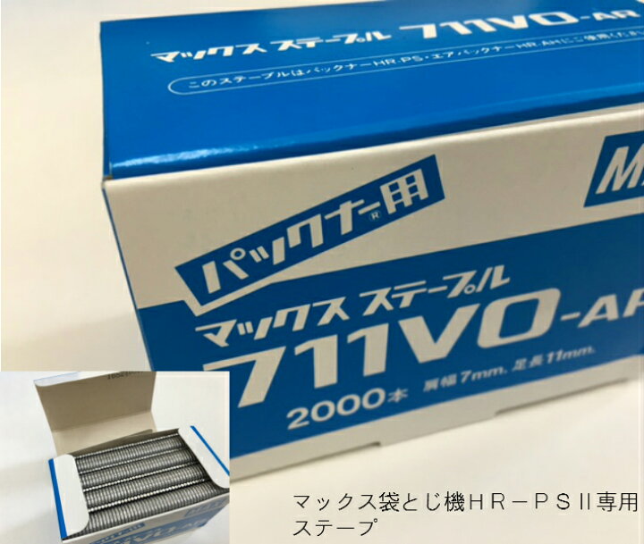 楽天市場 マックス Max ステープル 711vo Ar 足長さ 11mm 1個 00本 パックナー Hr Ps2 専用 ステープル 袋とじ機 針 ふくろや楽天市場店