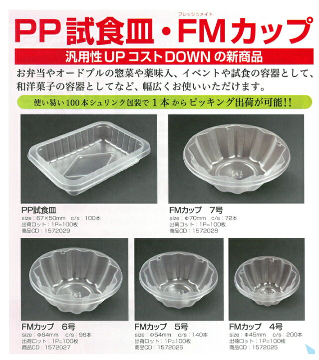 楽天市場】【プラ】FM カップ FM-7 直径70×高さ24mm【レンジ可】 大黒 