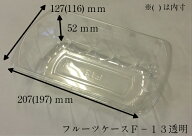 カラーフルーツケース F-13 透明【100枚】 207(197)×127(116)×52mm 信和 (領収書対応可能）果樹 果物 …
