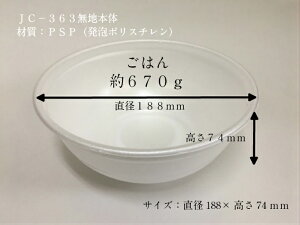 【本体のみ】JC-363 どんぶり大 身【50枚】直径188×高さ74mm テイクアウト容器 発泡ポリスチレン エフピコチューパ 丼 容器 パック 使い捨て テイクアウト お持ち帰り 大きい 発泡 業務用 プロ