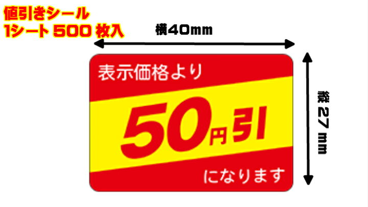 楽天市場】【シート】値引きシール「50円引」40×27mm【1冊500枚 