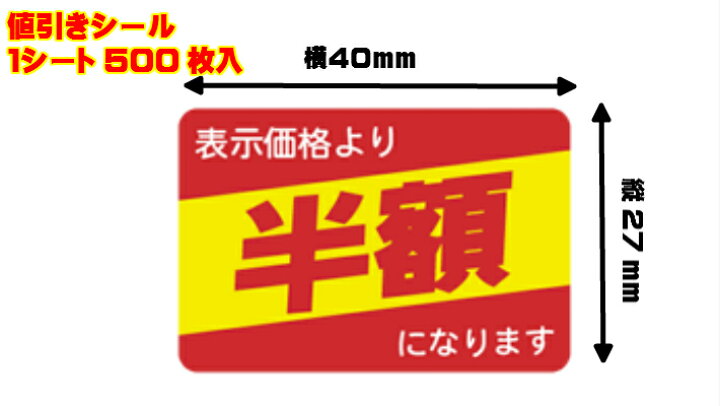 楽天市場】【シート】値引きシール「半額」40×27mm【1冊500枚】【ゆう 