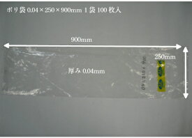 【オリジナル】ポリ袋 0.04×250×900mm【100枚】【楽天ランキング1位】領収書対応可能 長物 ポリ 厚手 透明 新巻鮭 新巻 鮭 冷凍保存 保存 土ねぎ2kg ネギ ゴボウ 長人参 農家 土付きねぎ 長ネギ 漁業 0.04 250×900 日本製