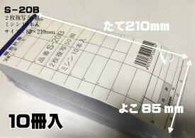 【5%OFF】お会計票 S-20B（2枚複写50組/ミシン10本入）【10冊入】縦210×横85mm 材質:紙 会計票 伝票 レストラン 食堂 ホテル 居酒屋 飲み屋 会計票 伝票 お会計 会計