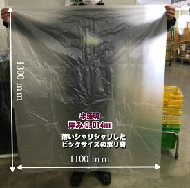 【5%OFF】半透明 HDPE 0.014×1100×1300mm【100枚】【オリジナル】ポリ袋 特大 ポリ袋 半透明 ポリ袋 薄手 HD 大きい 落ち葉 枯れ葉 雑草 ビニール ビニール袋 業務用 プロ 包装 平袋 保存 収納 保管 日本製