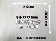 在庫限り【オリジナル】HD ポリシート 半透明 厚0.01×幅250×長300mm 【2000枚】 (領収書対応可能) シー…