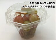 【セット】AP-八角カップ-105セット 105×105×高さ80mm【50枚】 エフピコ テイクアウト容器 ぶどう 葡萄…
