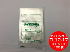 真空袋 袋 ナイロンポリ TL 12-17 120×170mm【100枚】 真空パック 福助工業 保存 ナイロン TL 漬物 肉 魚 野菜 冷凍 ボイル 95度 柔軟 パック 小物 少量 TL12-17 小分け 一人分 50g 福助 真空ポリ 真空パック
