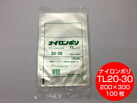 【5%OFF】ナイロンポリ TL 20-30 真空袋 200×300mm【100枚】 福助工業 【楽天ランキング1位】（領収書対応可能）保存袋 ナイロン TL 漬物 肉 魚 野菜 冷凍 ボイル 95度 柔軟 パック 小物 TL20-30 精肉 鮮魚 福助 小分け ストック 真空パック