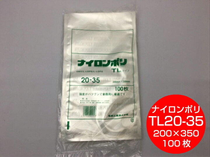 楽天市場】ナイロンポリ TL 20-35 真空袋 200×350mm【100枚】 福助工業  