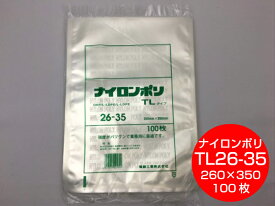 ナイロンポリ TL 26-35 真空袋 260×350mm【100枚】 福助工業 【楽天ランキング1位】（領収書対応可能）保存袋 ナイロン TL 漬物 肉 魚 野菜 冷凍 ボイル 95度 柔軟 パック TL26-35 福助 小分け ストック 真空パック