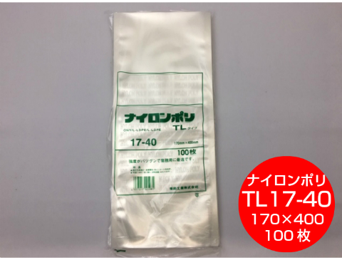 【楽天市場】ナイロンポリ TL 17-40 真空袋 170×400mm【100枚 ...