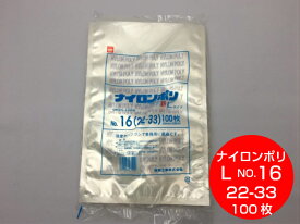 【5%OFF】ナイロンポリ L タイプ NO.16 真空袋 220×330mm【100枚】 福助工業 （領収書対応可能） 真空 パック ナイロン 保存袋 L 16 漬物 肉 魚 野菜 冷凍 ボイル 100度 新巻鮭 切り身 生もの ナイロンポリ袋 福助 小分け ストック 真空パック 22-33 22×33