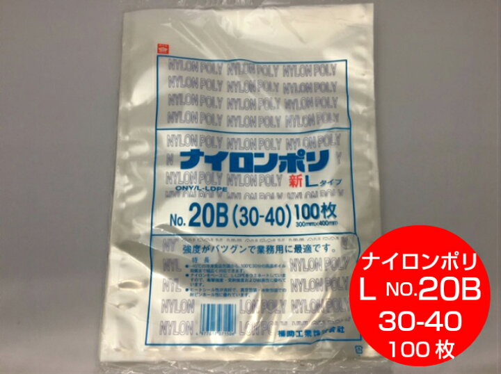 楽天市場】真空袋 袋 ナイロンポリ L タイプ NO.20B 300×400mm【100枚 