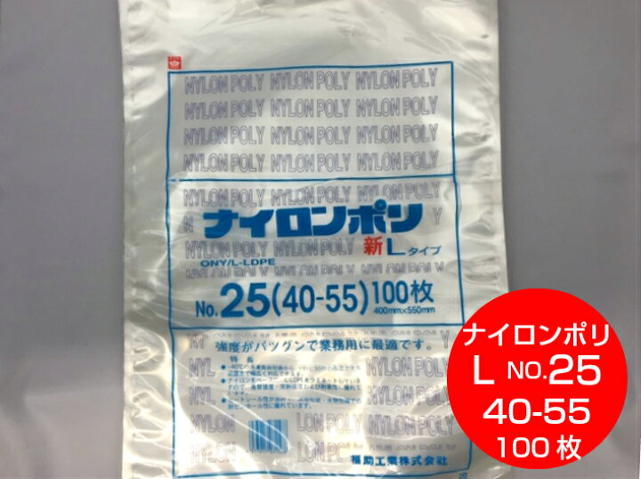 楽天市場】真空袋 袋 ナイロンポリ L タイプ NO.25 400×550mm【100枚 