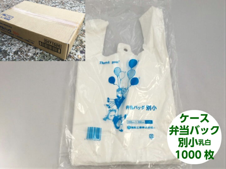 楽天市場 ケース レジ袋 弁当バック 別小 1000枚 幅2 全体幅350 高350mm 福助工業 領収書対応可能 小 レジ 弁当 バック 乳白 白 テイクアウト お持ち帰り 小 ゴミ袋 ゴミポリ ビニール袋 手さげ袋 買い物袋 保育園 ふくろや楽天市場店
