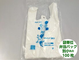 【袋単位】 レジ袋 弁当バック 別小 【100枚】【幅220/全体幅350×高350mm】 福助工業 (領収書対応可能）小 レジ 弁当 バック 乳白 白 テイクアウト お持ち帰り 小