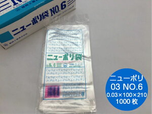 ニューポリ袋 03 No.6 0.03×100×210mm 【1000枚】 ニューポリ ポリ袋 福助工業 ポリ 袋 透明 6 0.03 100×210 福助 食品衛生法規格基準適合品 ビニール ビニール袋 業務用 プロ 包装 平袋 保存 収納 保