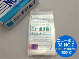 ニューポリ袋 03 No.7　0.03×120×230mm 【1000枚】 ニューポリ ポリ袋 福助工業 ポリ 袋 透明 7 0.03 120×230 福助 食品衛生法規格基準適合品 ビニール ビニール袋 業務用 プロ 包装 平袋 保存 収納 保管 日本製