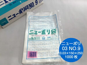 ニューポリ袋 03 No.9 0.03×150×250mm 【1000枚】 ニューポリ ポリ袋 福助工業 ポリ 袋 9 0.03 150×250 透明 福助 食品衛生法規格基準適合品 ビニール ビニール袋 業務用 プロ 包装 平袋 保存 収納 保
